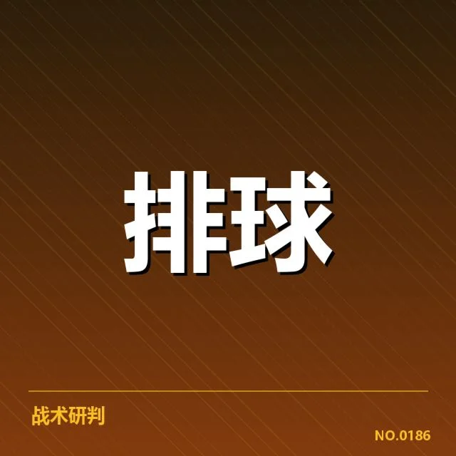男排奥运资格赛形势背后,国家队战术调整与竞争格局变化引发关注